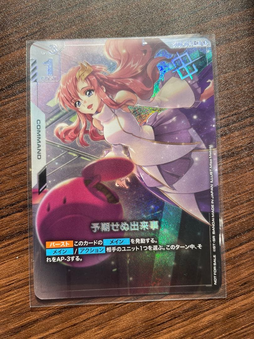 ガンダムカードゲーム 予期せぬ出来事 パラレル ラクス プロモ