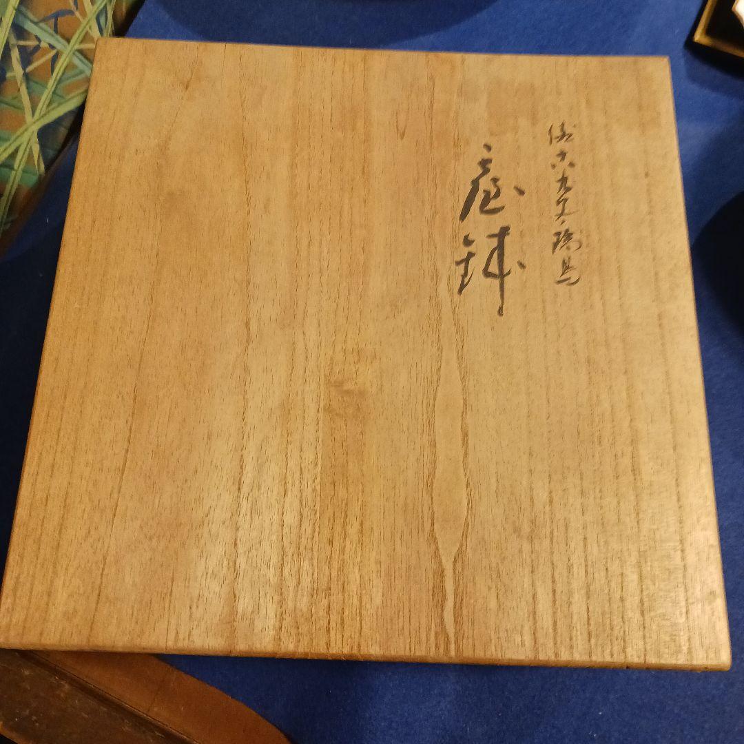 松本佐吉　台鉢　共箱