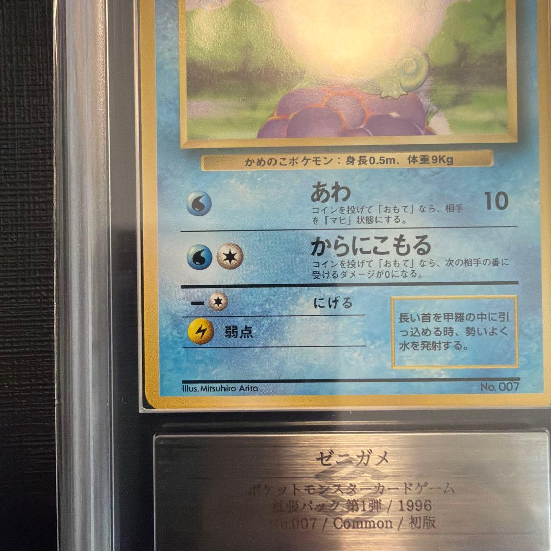 ポケモンカード ゼニガメ ARS9 初版