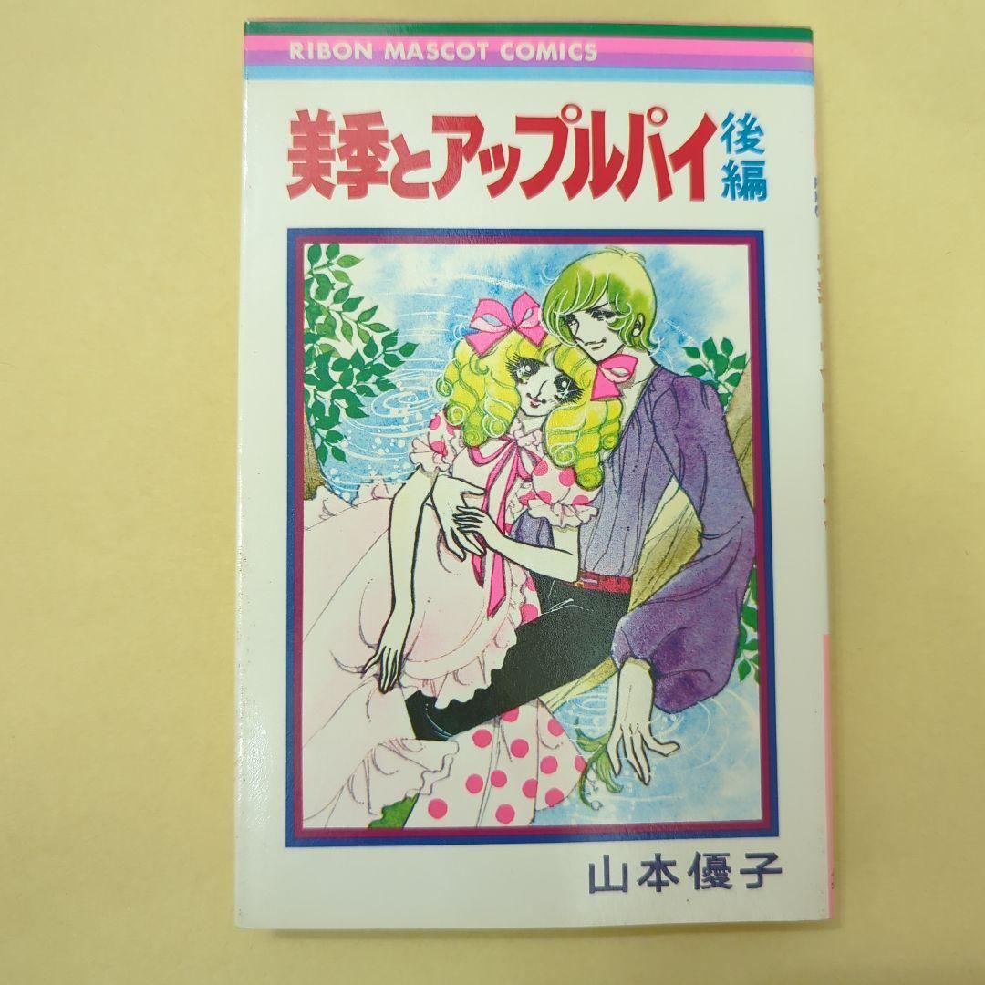 美季とアップルパイ 前編後編セット　絶版　激レア　希少本　少女漫画　昭和レトロ