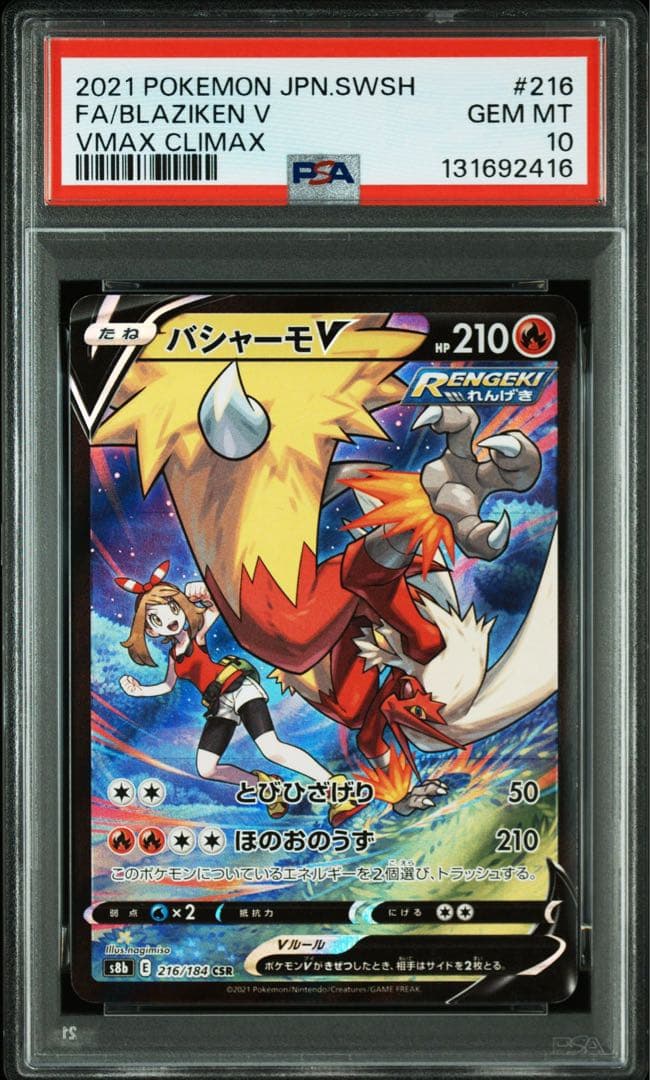 PSA10VMAXクライマックス収録バシャーモV CSR S8b 216/184