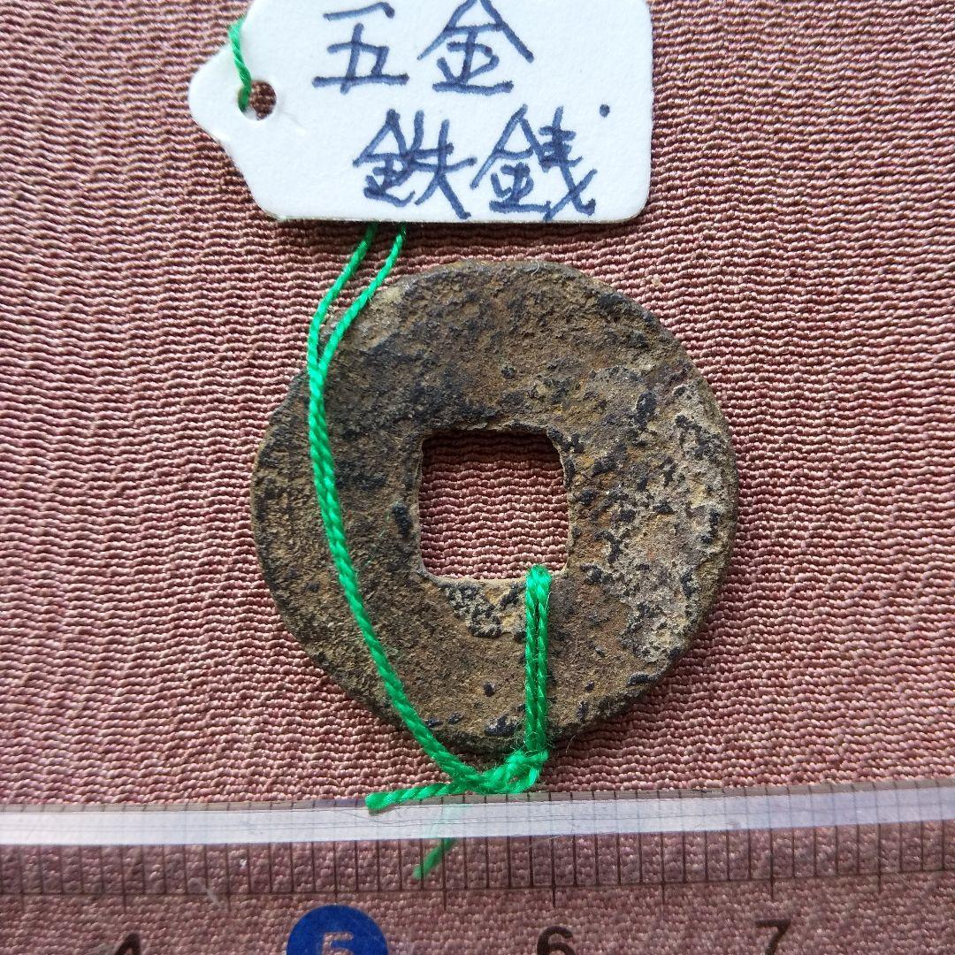 五金　鉄銭　古文銭　古銭　中国　穴銭　貨幣