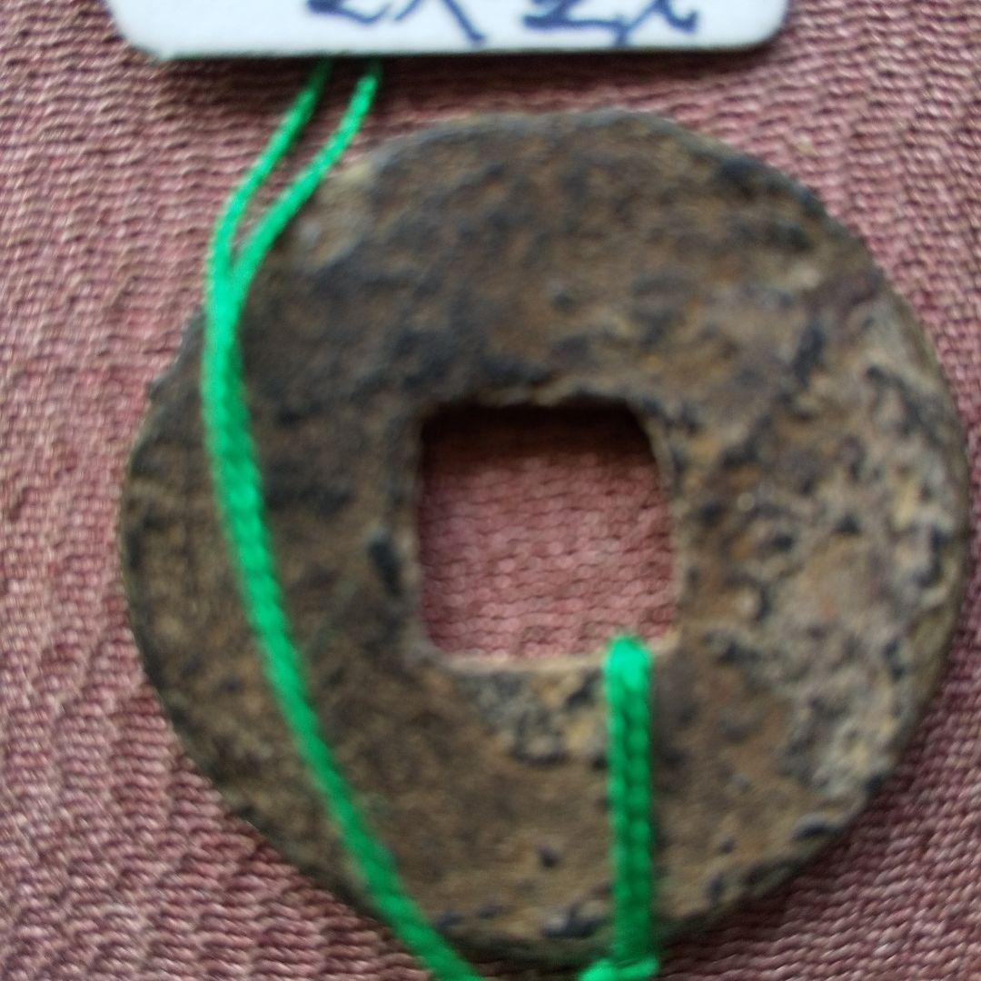 五金　鉄銭　古文銭　古銭　中国　穴銭　貨幣