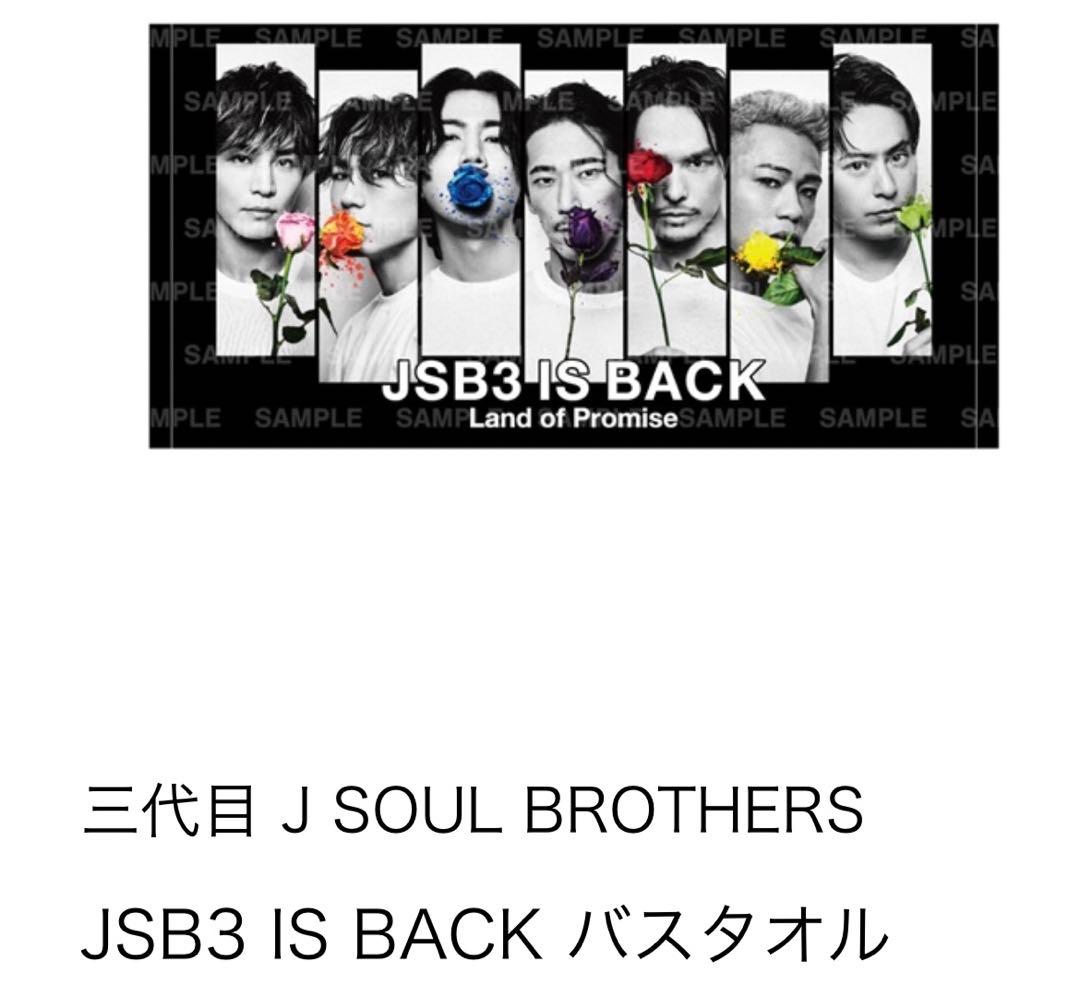 JSB  STARS 完売　バスタオル