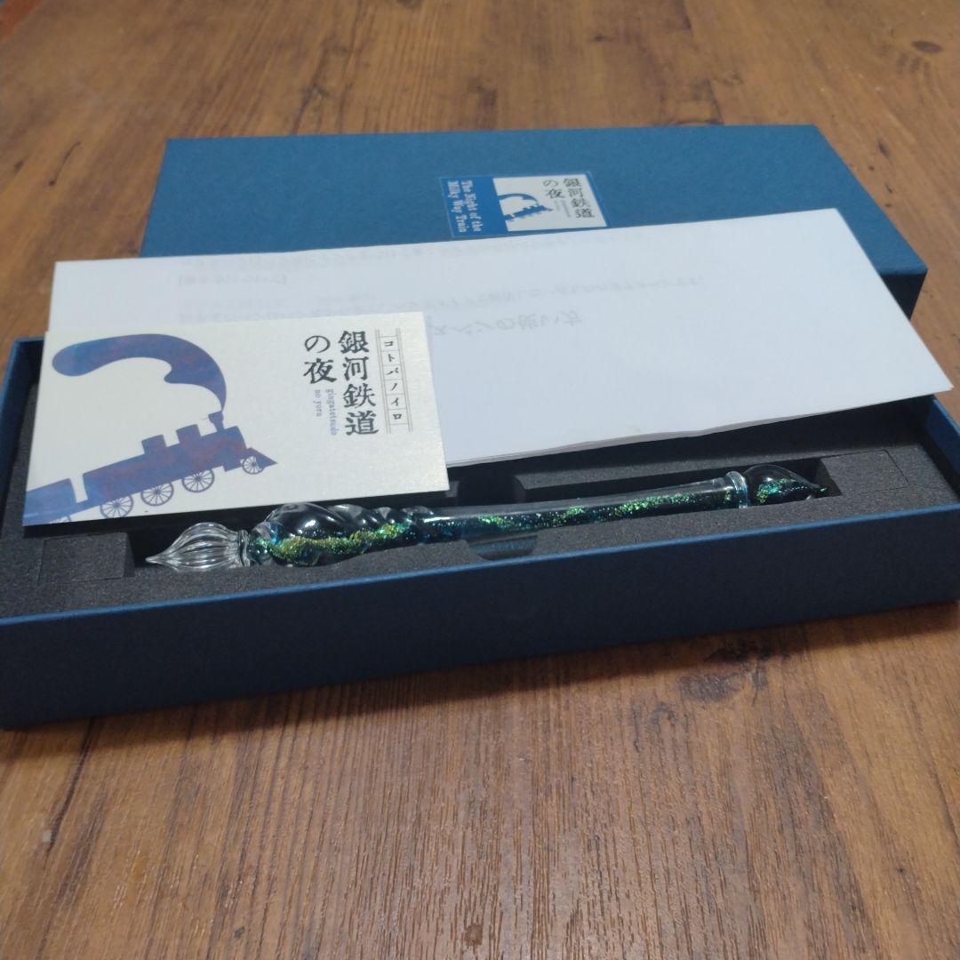 ガラスペン　銀河鉄道の夜　ガラス工房LUC