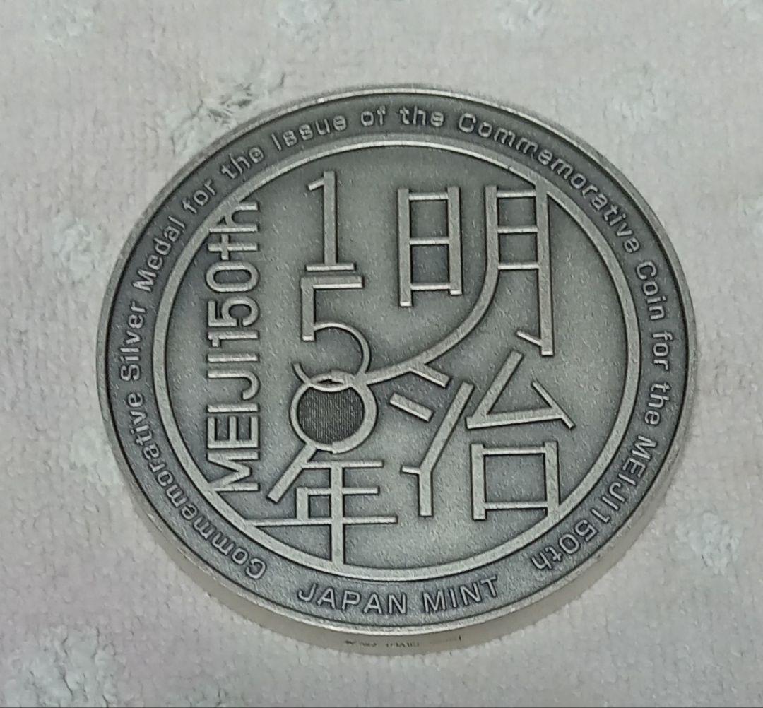 平成30年　明治150年記念貨幣発行記念メダル　純銀造幣局製　希少