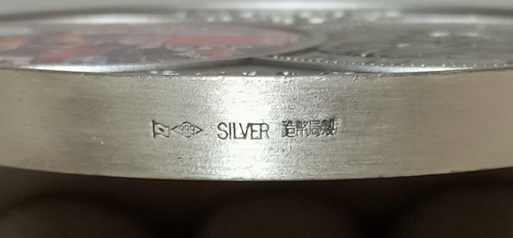 平成30年　明治150年記念貨幣発行記念メダル　純銀造幣局製　希少