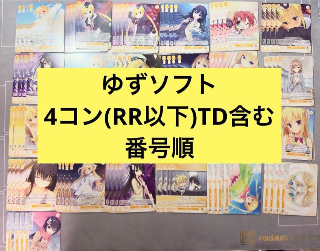 ②ヴァイスシュヴァルツ ロゼ ゆずソフト RR以下4コン TD 各4種類