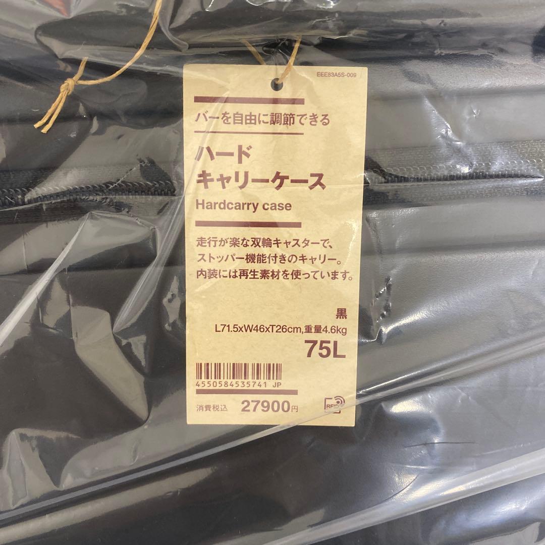 【新品未使用品】　無印良品　ハードキャリーケース　75L