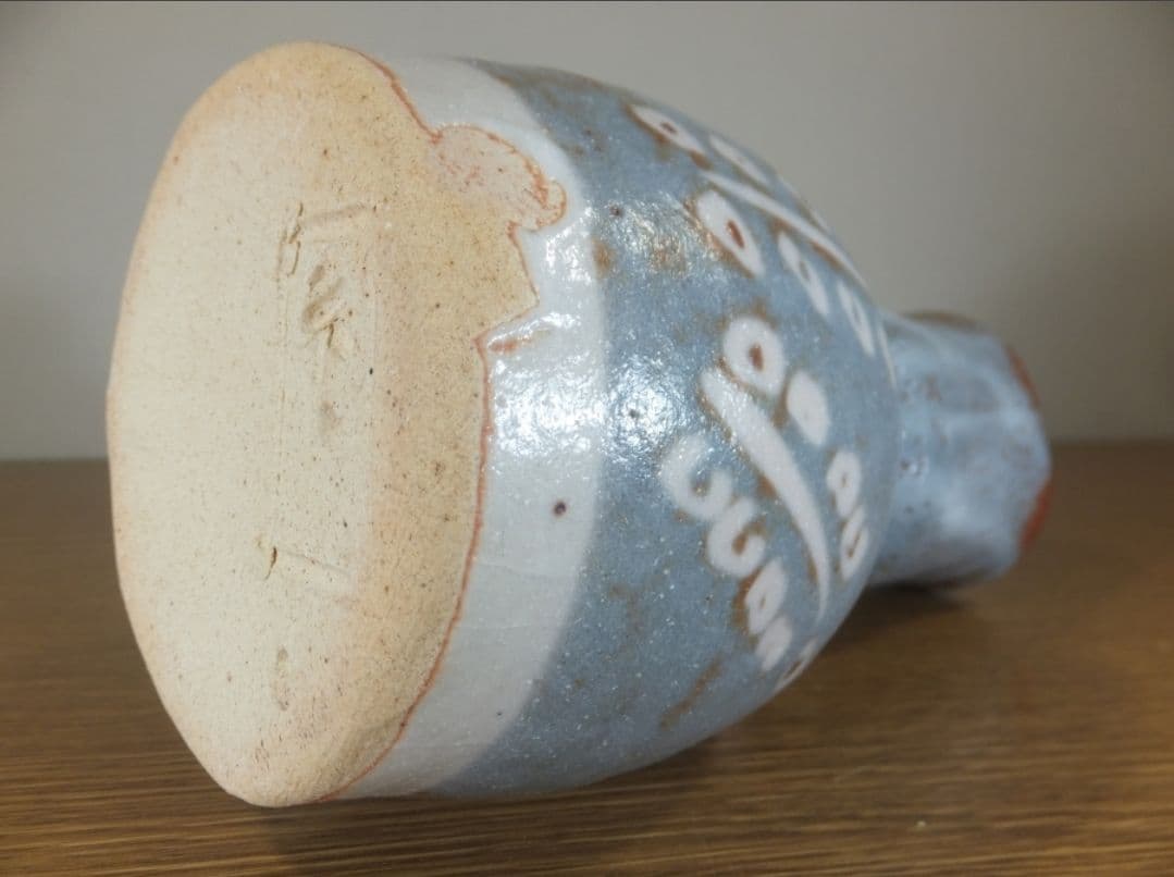 真作保証 藤原敬介 (恭助) 自作 鼡志野茶入 県指定無形文化財 岡山県