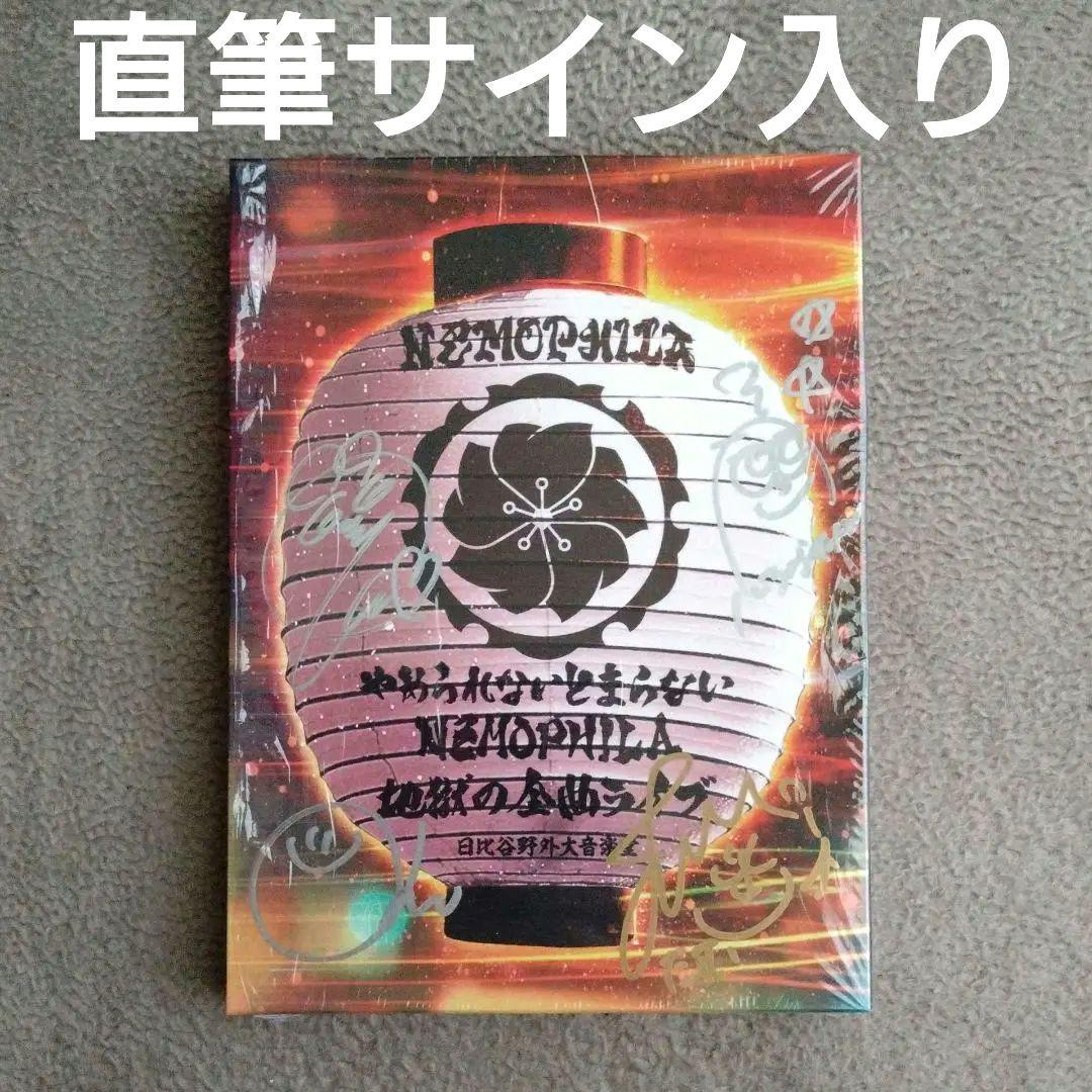 NEMOPHILA 直筆サイン入り Blu-ray 地獄の全曲ライブ ブルーレイ