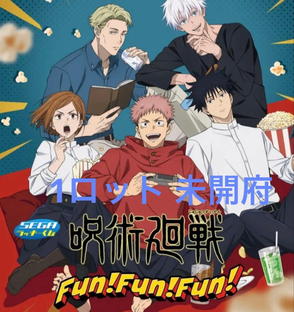 セガ ラッキーくじ 呪術廻戦　Fun！Fun！Fun！ 1ロット