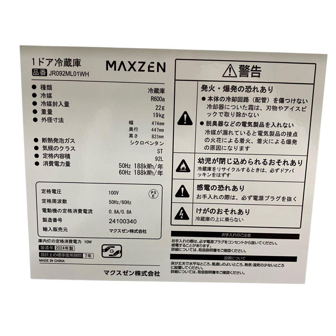 3399 ミニ冷蔵庫 マクスゼン 92L 1ドア冷蔵庫 JR092ML01