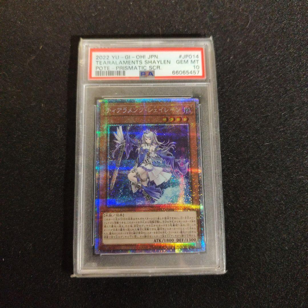 遊戯王　ティアラメンツシェイレーン　PSA10