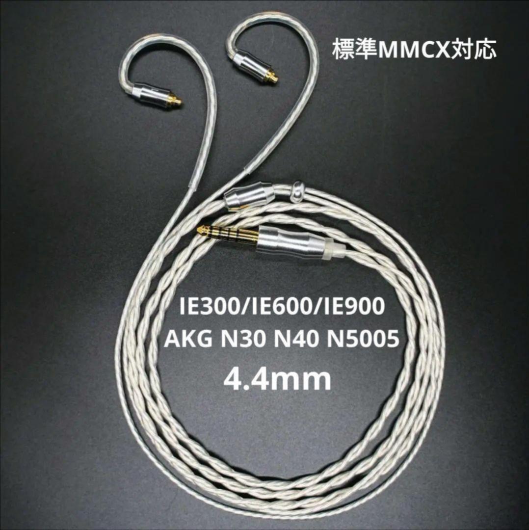 特別価格専用出品 7N超冷凍製単結晶銅銀メッキリケーブル IE900/4.4mm