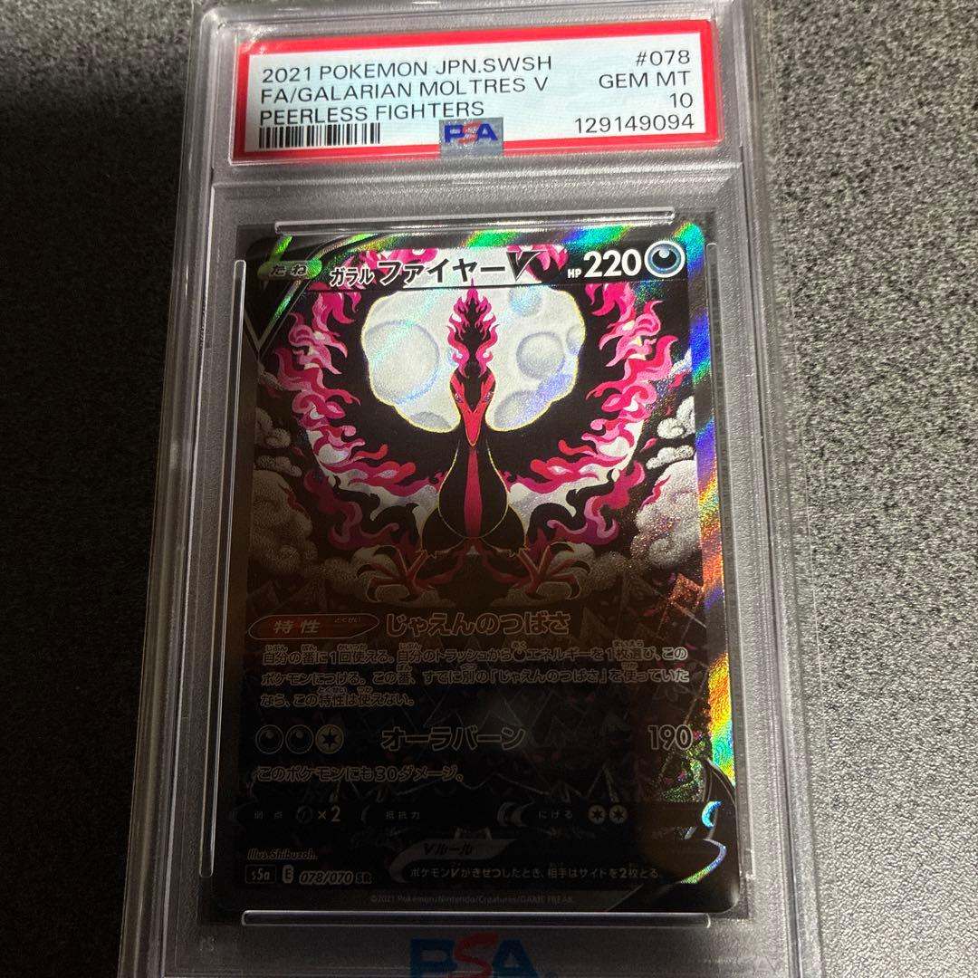 PSA10 ガラルファイヤーV SA SR 双璧のファイター ポケモンカード