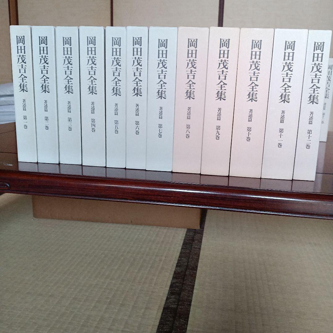 岡田茂吉全集　全34巻