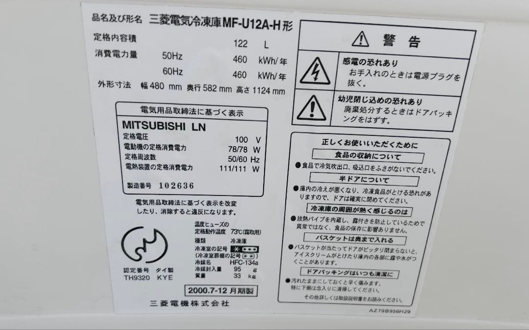 三菱電機 冷凍庫(120L) MF-U12A-H フリーザー 自動霜取り