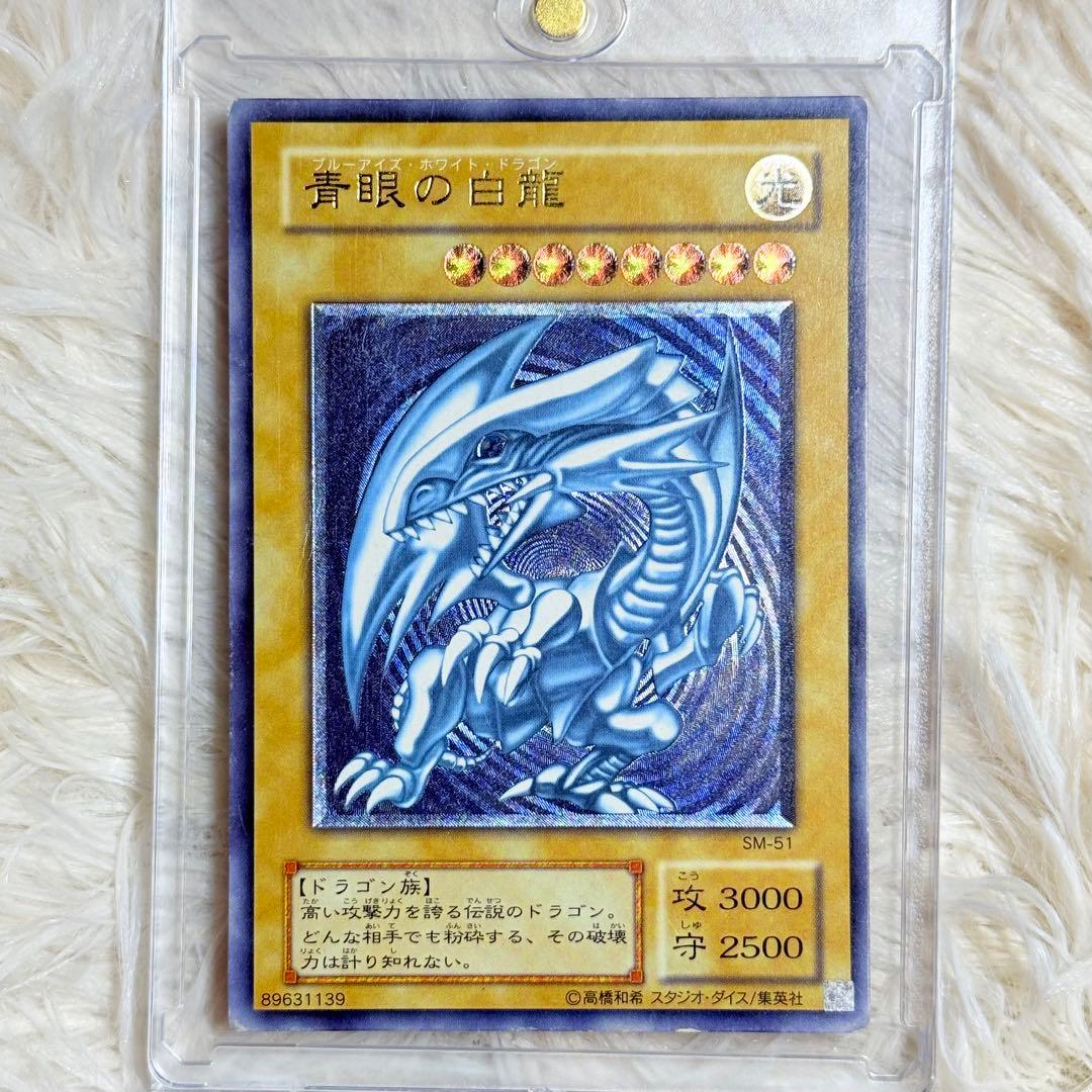 ブルーアイズホワイトドラゴン　レリーフ　遊戯王 sm51 青眼の白龍　青艶