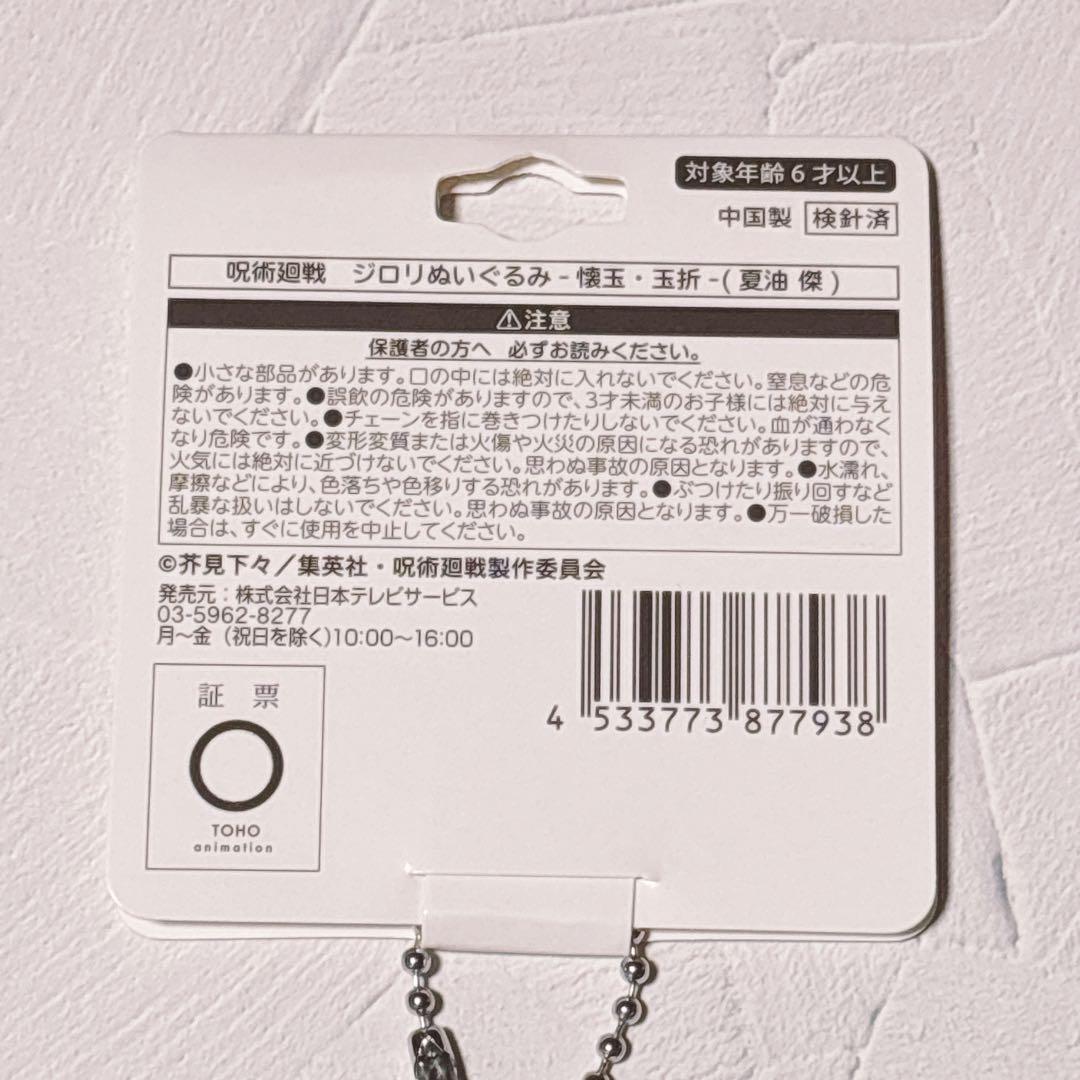 ★匿名配送・即日発送★呪術廻戦0　ジロリ　ぬいぐるみ　夏油傑　懐玉　玉折