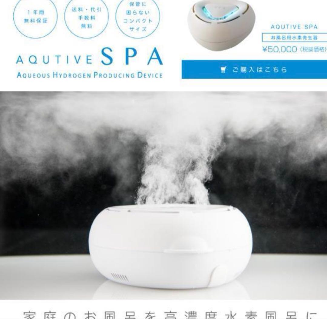 値下げ⭕️クルールラボ AQUTIVE SPA アクティブスパ 高濃度 水素風呂