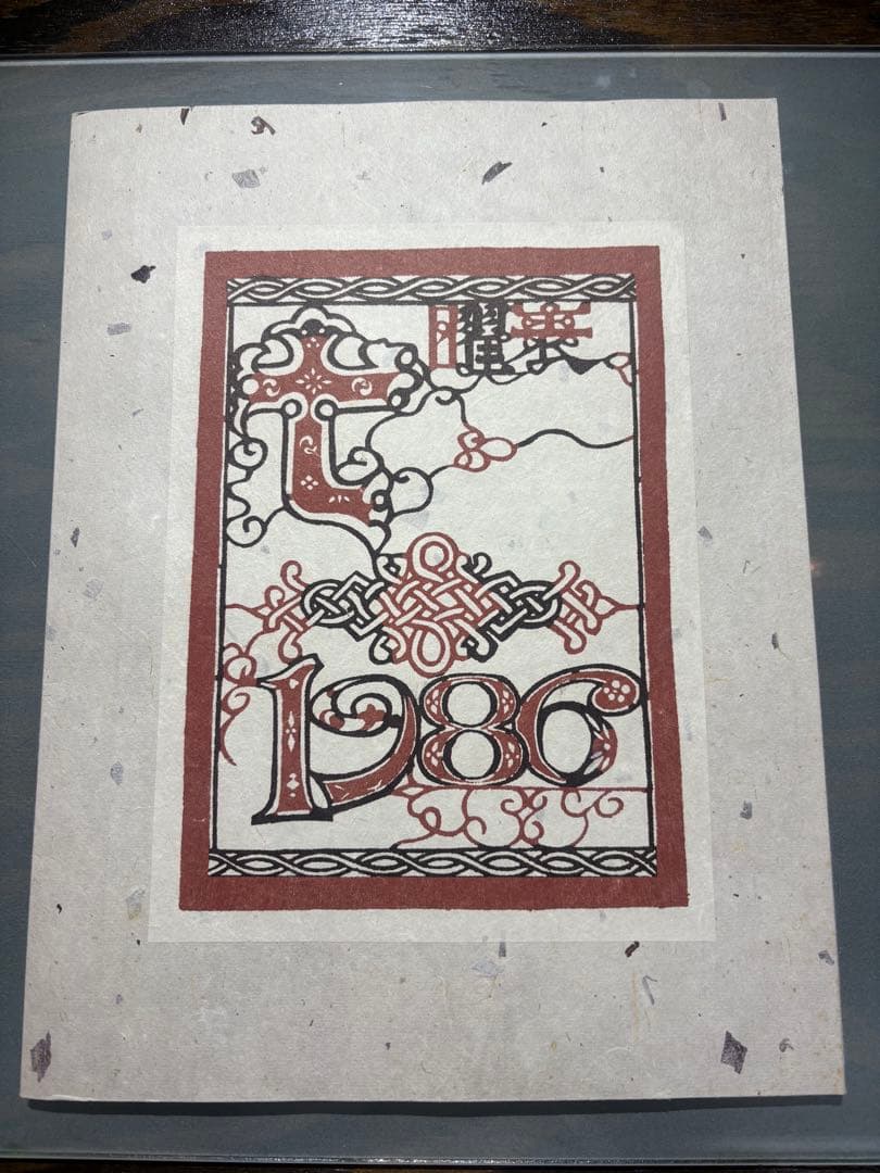 芹沢銈介　カレンダー1986年　表紙と１2ヶ月分揃い