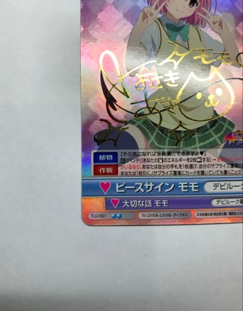 ヴィクトリースパーク　ToLOVEる　ピースサイン　モモ　サイン