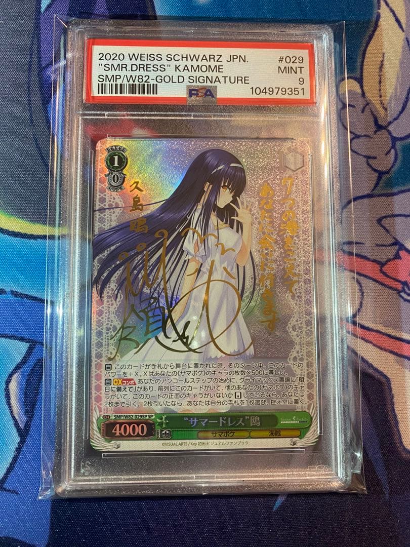 サマードレス　鴎　SP PSA9