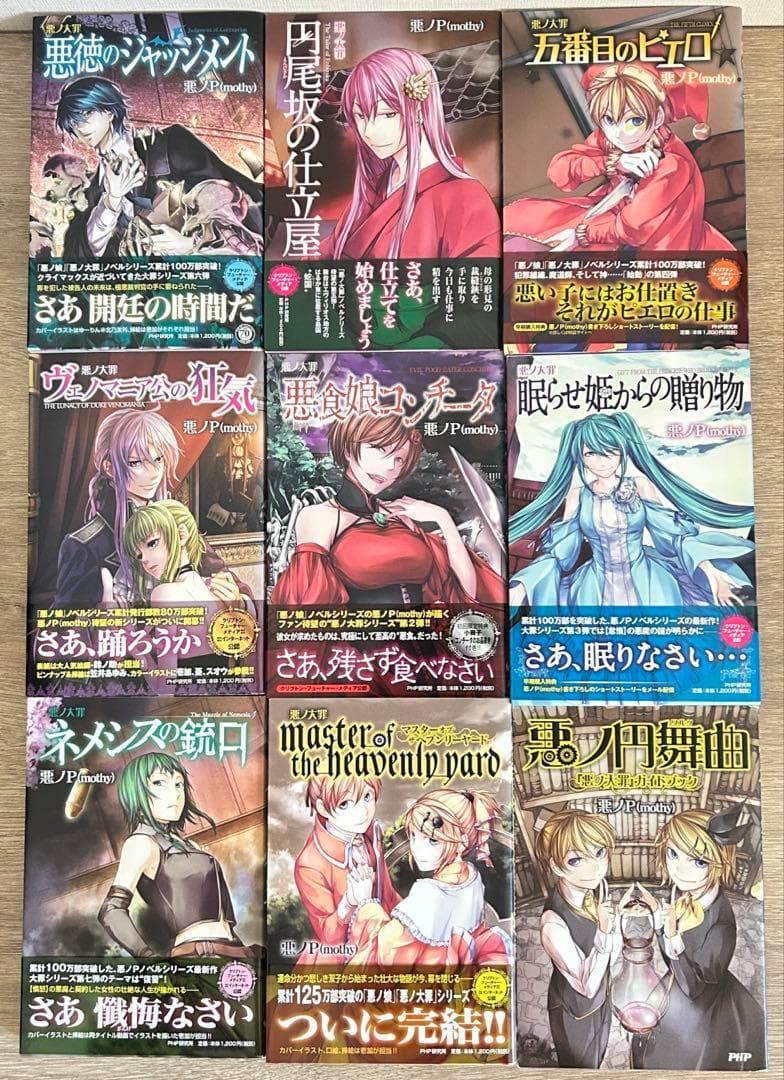 悪ノ大罪全8巻＋1冊　悪ノ娘全4巻+1冊　拷問塔は眠らない全3巻 ＋1冊　悪ノP