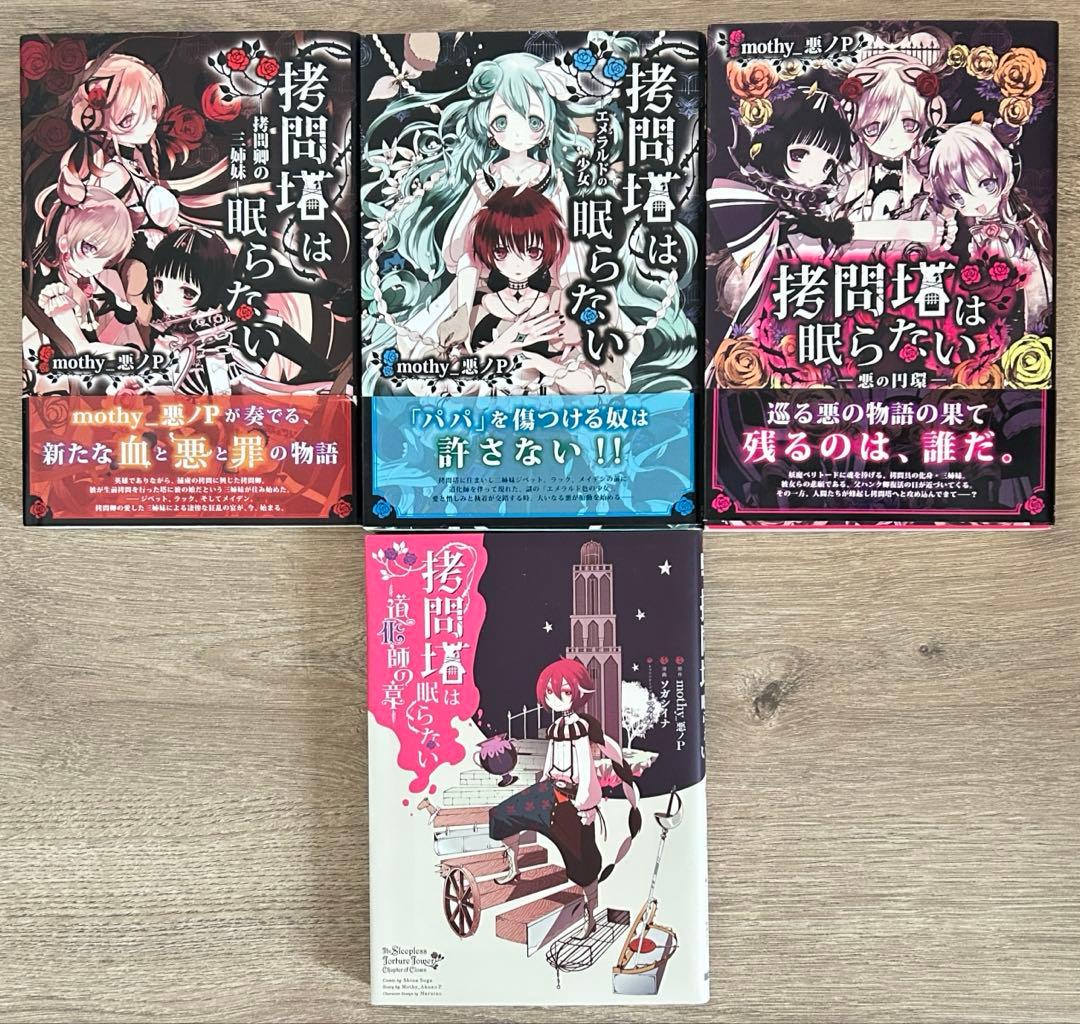 悪ノ大罪全8巻＋1冊　悪ノ娘全4巻+1冊　拷問塔は眠らない全3巻 ＋1冊　悪ノP