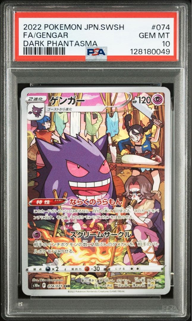 PSA10 5連番　ゲンガー CHR 074/071 ダークファンタズマ