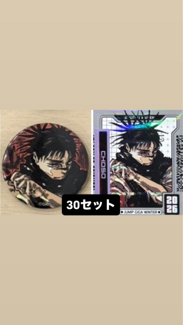 痛バ推奨】呪術廻戦 ジャンプGIGA Winter 缶バッジ 30点 脹相セット