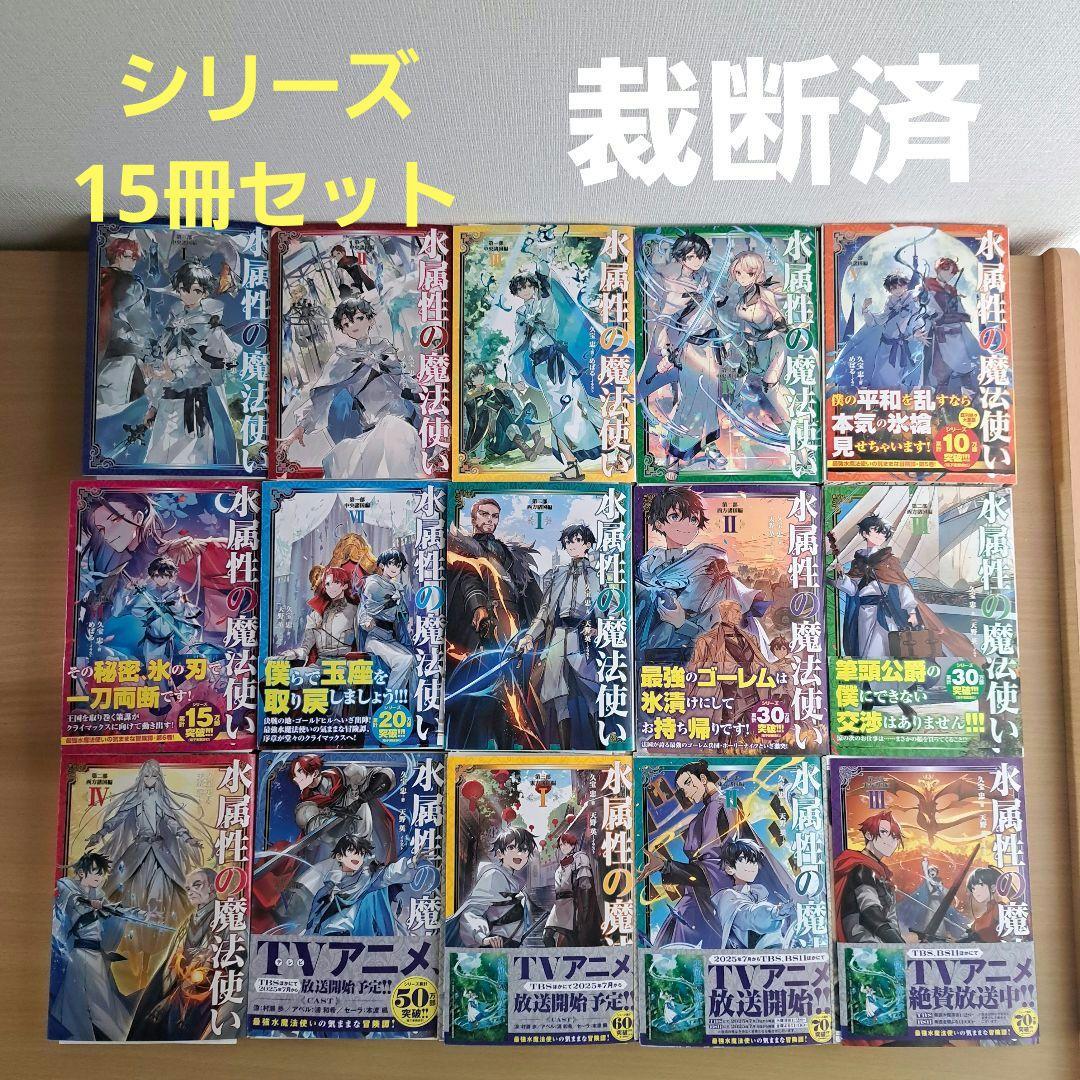【裁断済】水属性の魔法使い　シリーズ15冊セット　値引不可　バラ売り不可　ラノベ