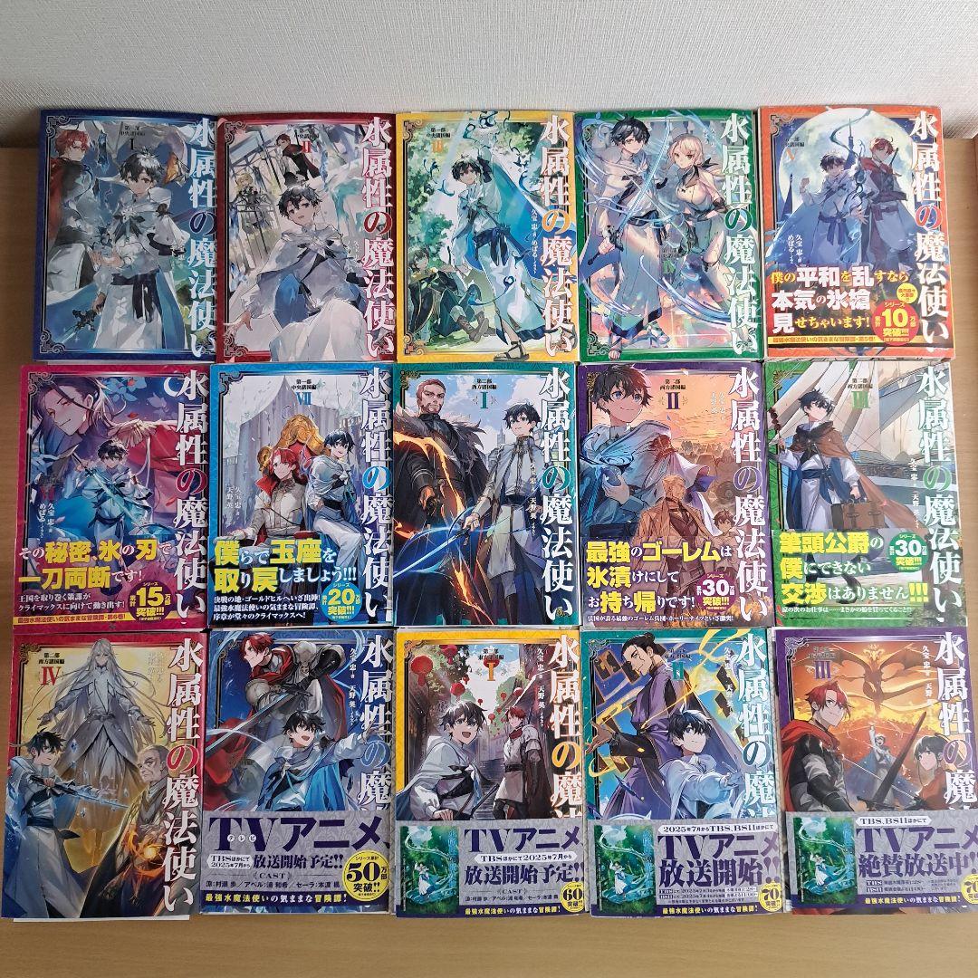【裁断済】水属性の魔法使い　シリーズ15冊セット　値引不可　バラ売り不可　ラノベ