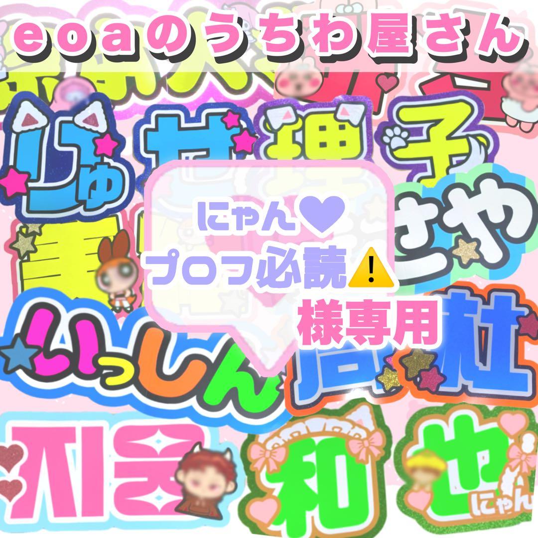にゃん♡プロフ必読⚠  うちわ文字 オーダー 団扇屋さん 文字パネル