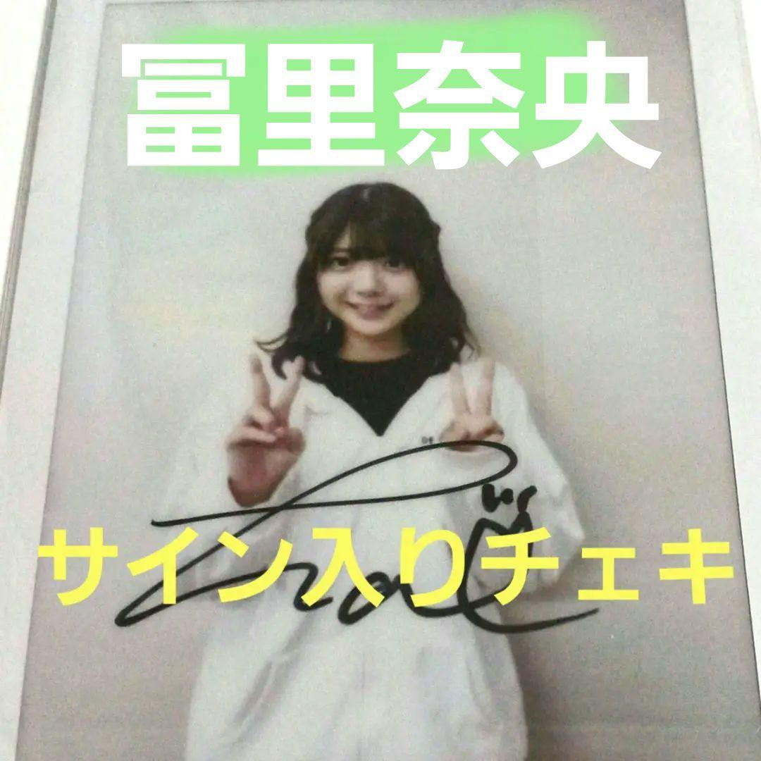 ご*き様 お盆期間限定値下げ 冨里奈央 直筆 サイン入り チェキ 乃木坂46