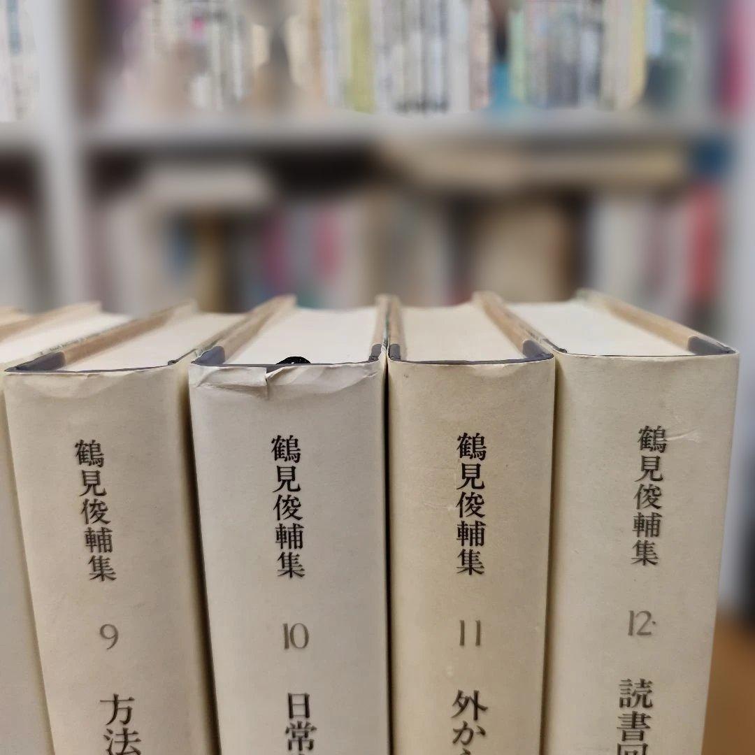 鶴見俊輔集 全12巻セット