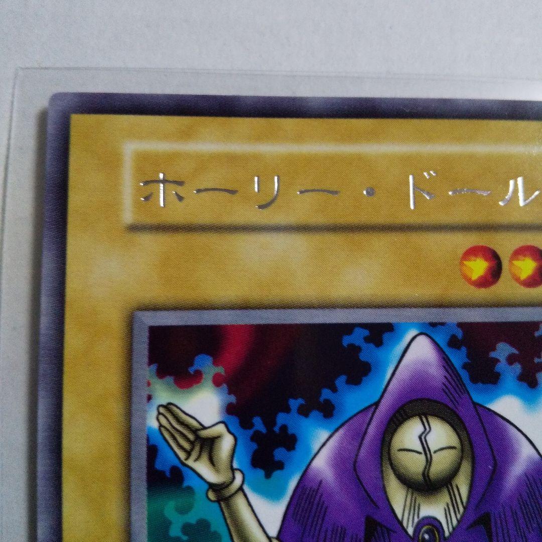 遊戯王 初期 ホーリー・ドール