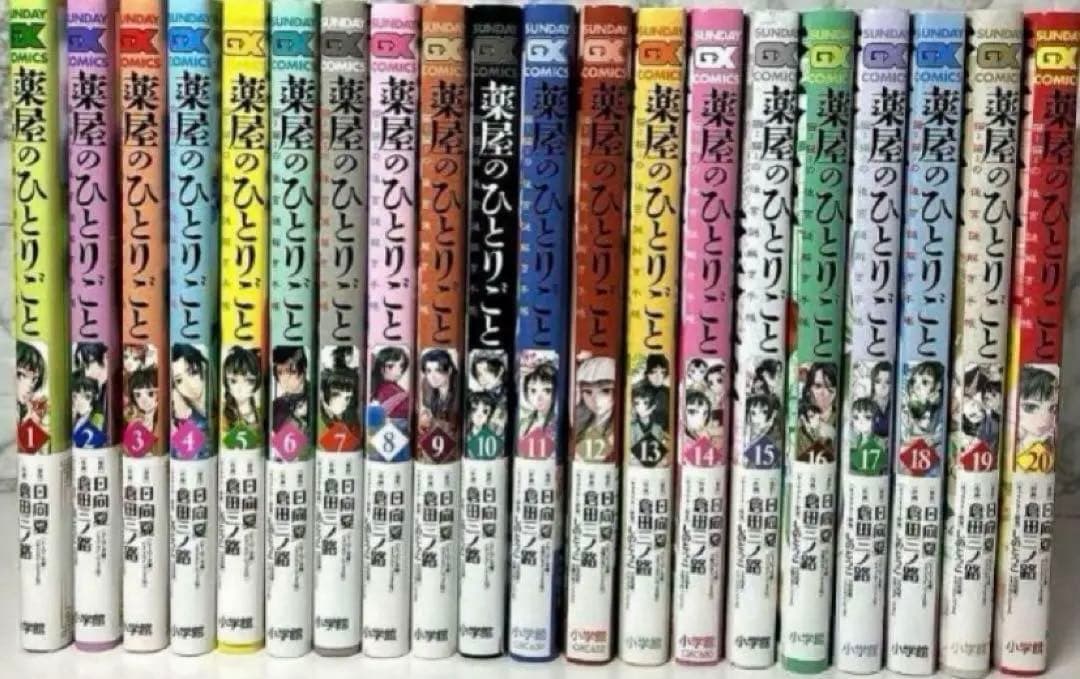 薬屋のひとりごと　全20巻セット