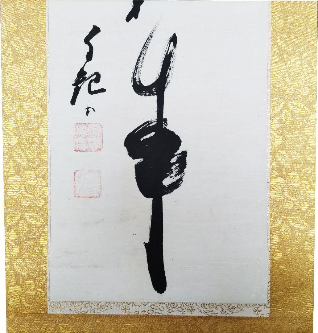 【真作】光明如来　岡田茂吉師直筆　【お写真】御眼力