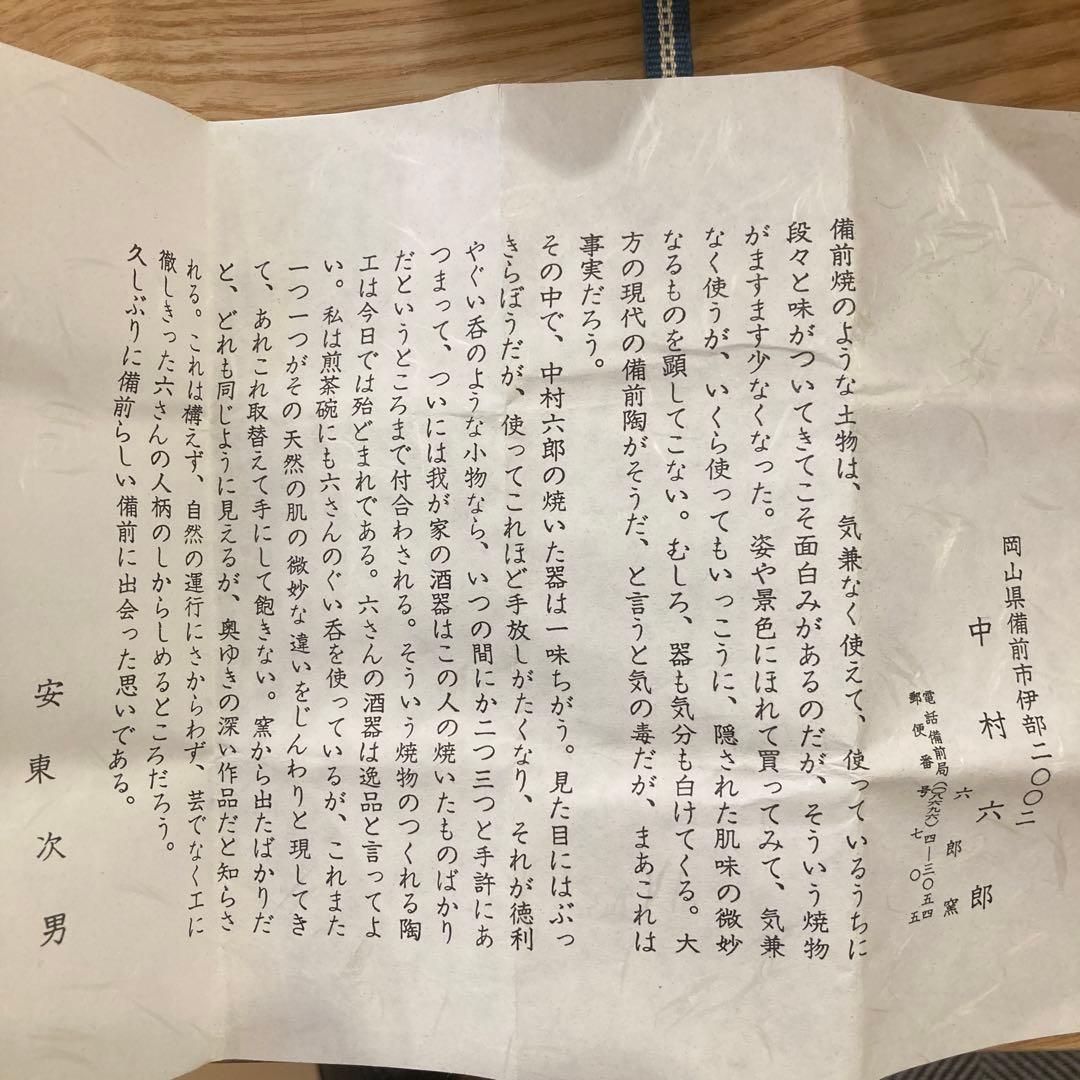 中村六郎　備前焼　ぐい呑　　35