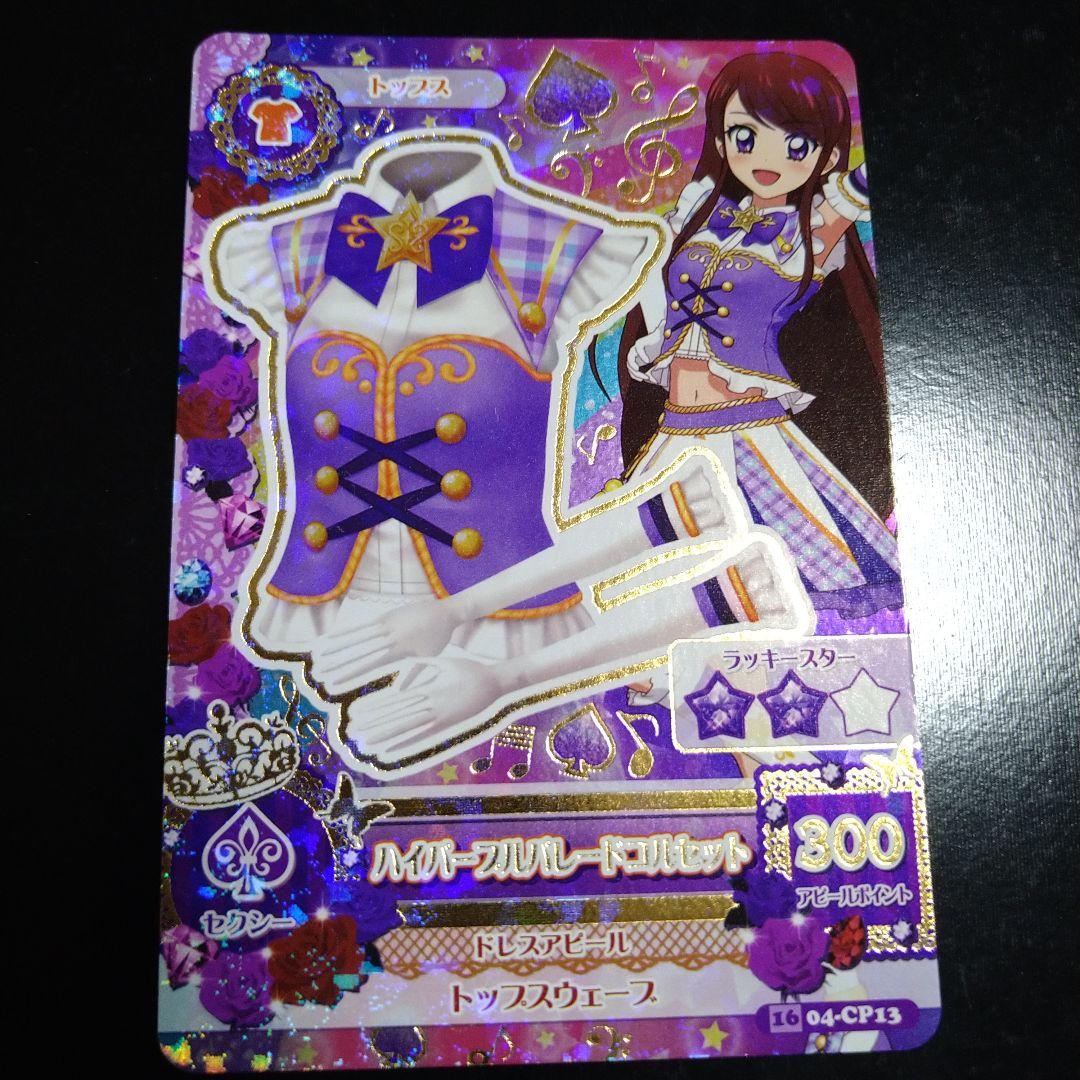 アイカツカード　ハイパープルパレードコルセットとシューズ　紫吹蘭