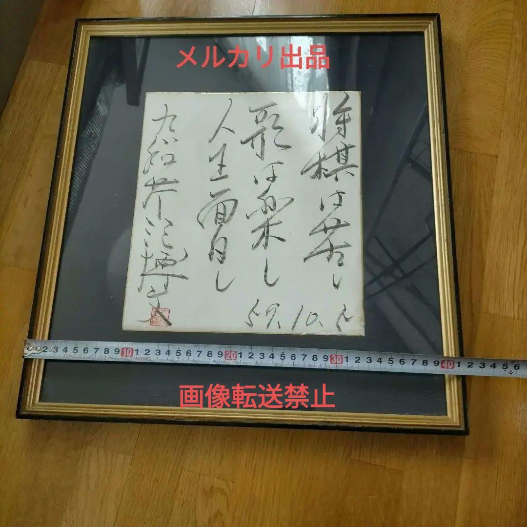 額装色紙 　将棋棋士　九段　芹沢博文