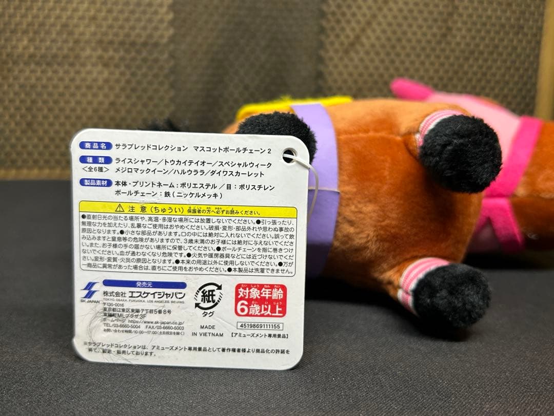 タグ　ハルウララ　サラブレッドコレクション　マスコットボールチェーン ぬいぐるみ