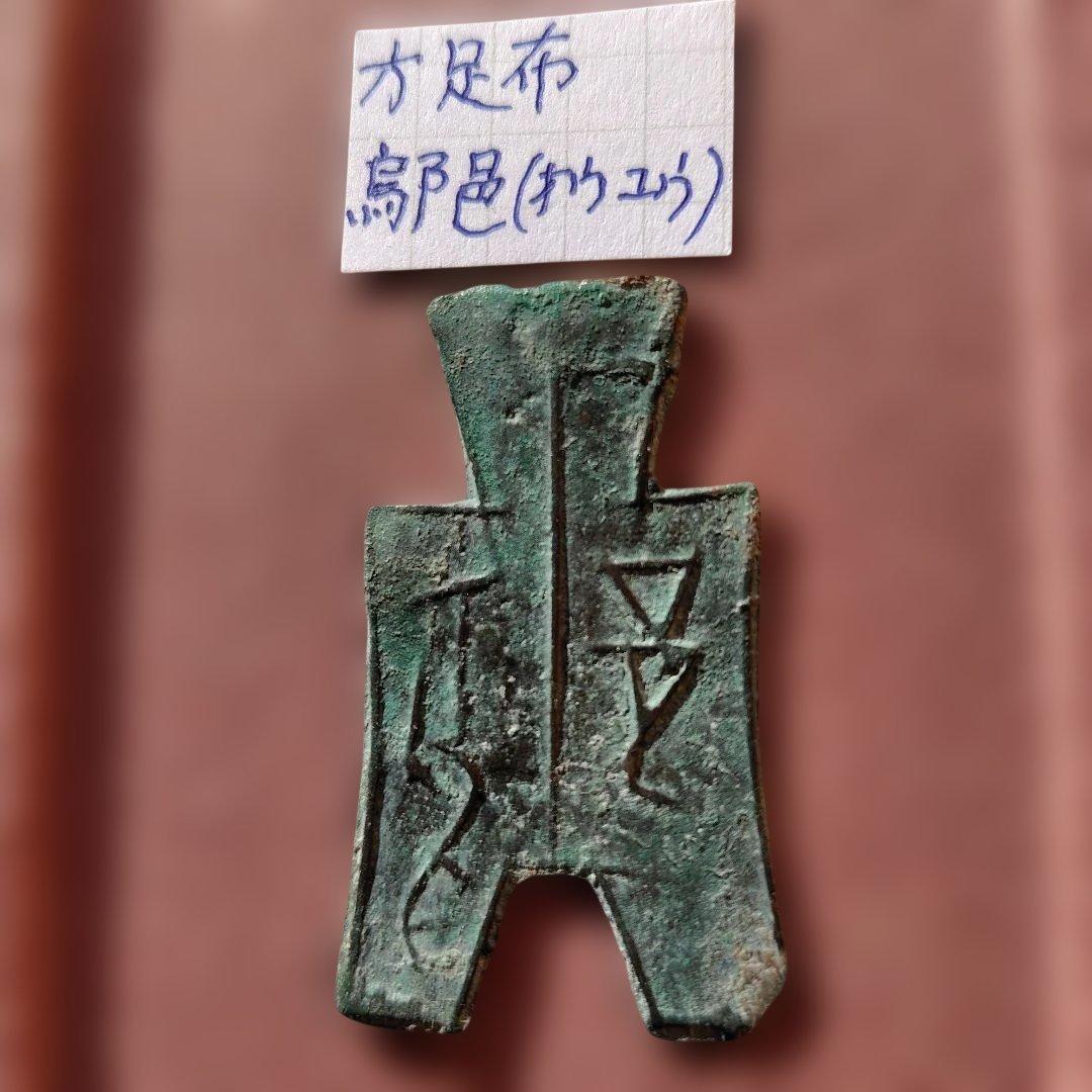 方足布　鄔邑（オウユウ）　古文銭 　春秋戦国　中国 　貨幣