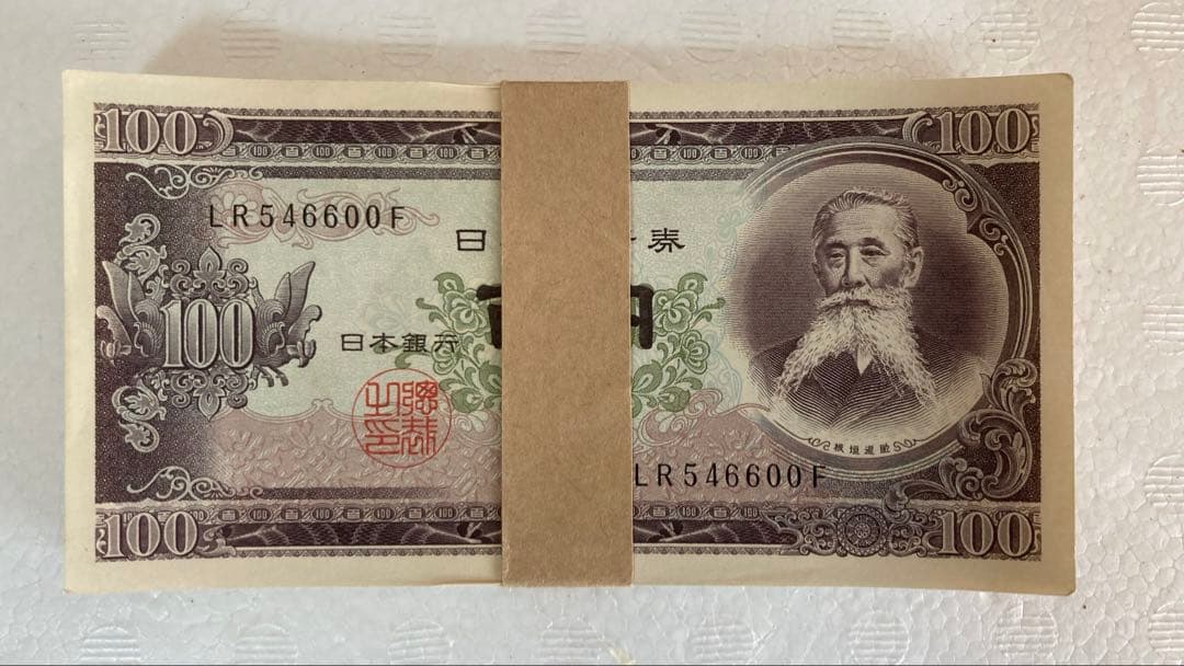最終価格] 未使用 日本 旧紙幣 板垣退助 100円x100枚 帯封連番LR