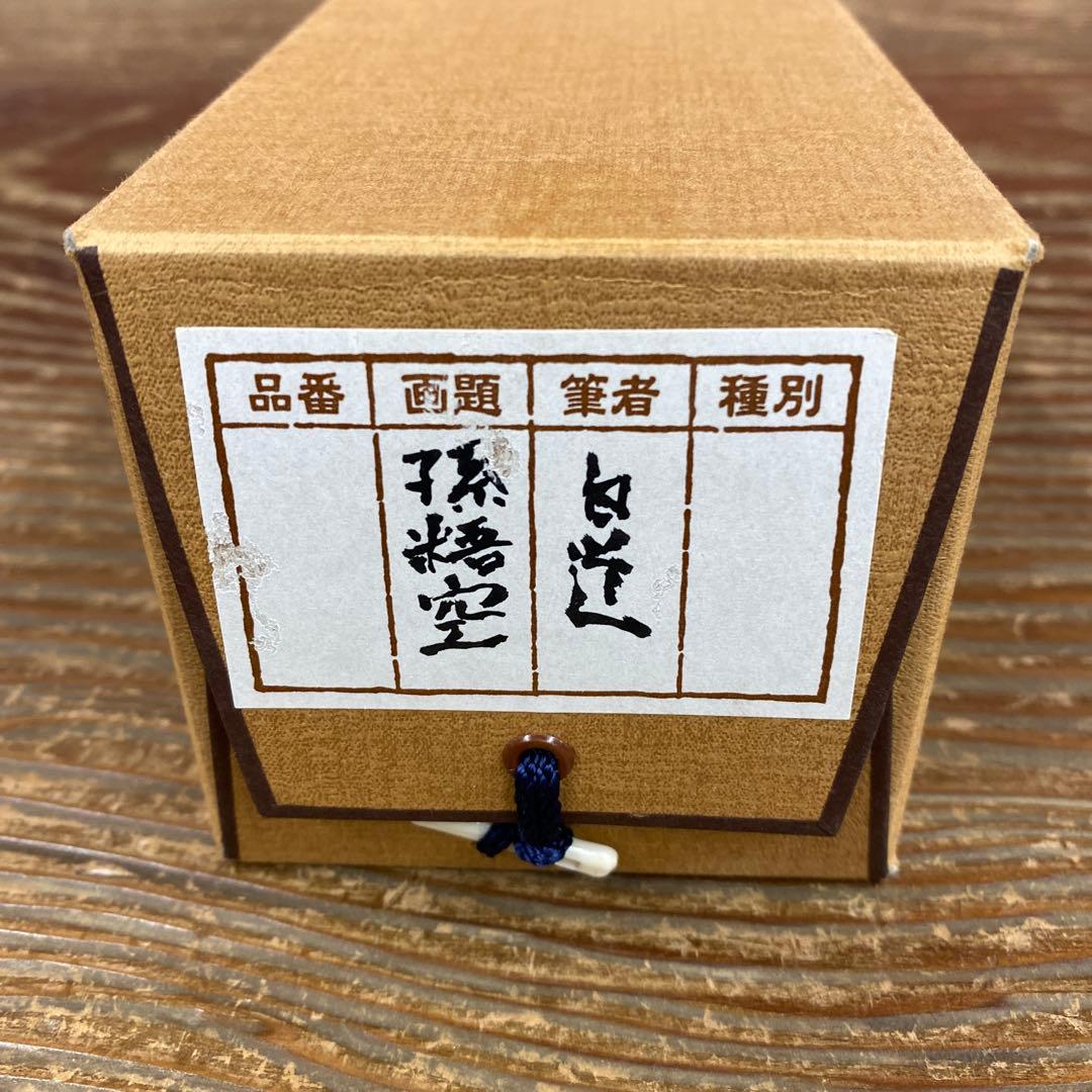 ★美品 掛け軸 絵師 伯道筆「孫悟空」共箱 水墨画 厄除け