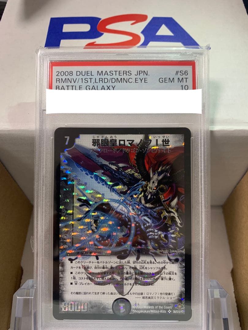 邪眼皇ロマノフI世　PSA10