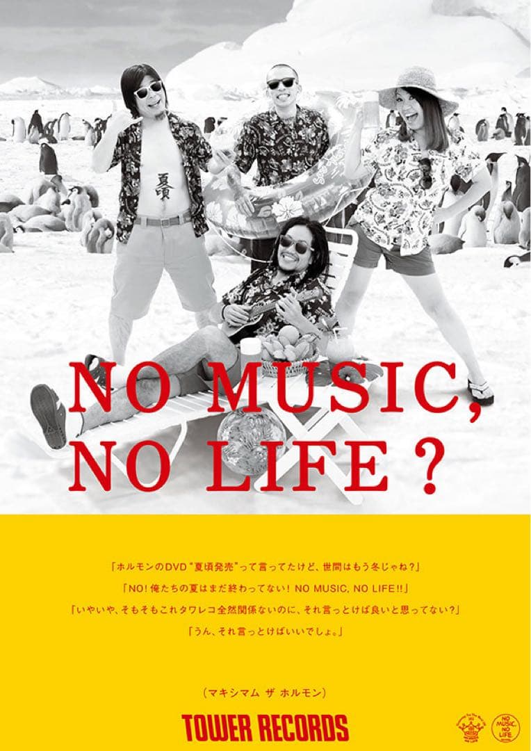 マキシマムザホルモン NO MUSIC NO LIFE B1サイズ ポスター