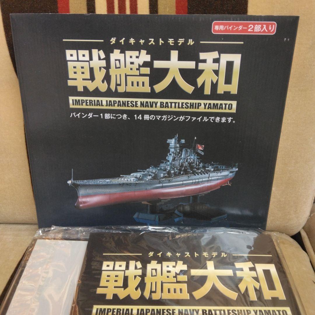 ②　アシェットダイキャストモデル　戦艦大和　　バインダー　付属